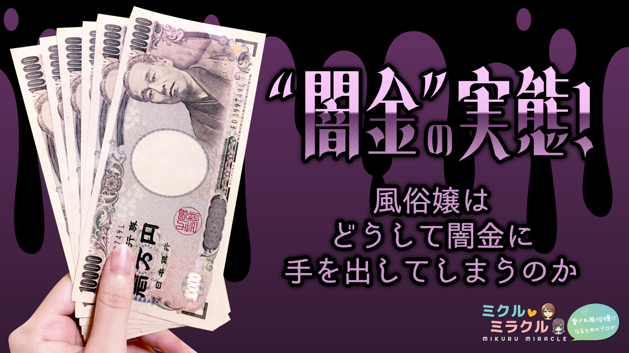 闇金】の実態！風俗嬢はどうして闇金に手を出してしまうのか | ミクルミラクル