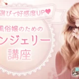 下着選びで好感度UP☆風俗嬢のためのランジェリー講座！