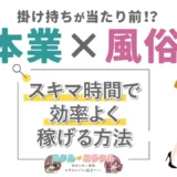 【本業×風俗】掛け持ちが当たり前！？スキマ時間で効率よく稼げる方法！
