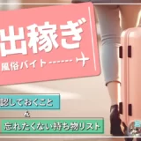 初めての『出稼ぎ』風俗バイト！事前に確認しておくこと＆忘れたくない持ち物リスト