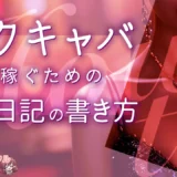 セクキャバで稼ぐための写メ日記の書き方