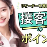 【リピーターを獲得する！】接客術のポイント