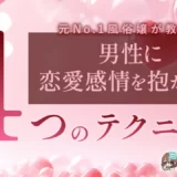 男性に恋愛感情を抱かせる4つのテクニック