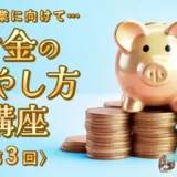 【風俗卒業に向けて…】お金の増やし方講座〈第3回〉