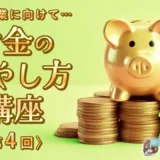 【風俗卒業に向けて…】お金の増やし方講座〈第4回〉