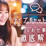 ライブチャットレディのお仕事徹底解説！どんな仕事？どのくらい稼げるの？