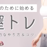【風俗嬢必見】自分のために始める膣トレ！効果的なやり方！コツとは？