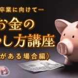 【風俗卒業に向けて…】お金の増やし方講座〈借金がある場合編〉