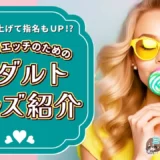 感度を上げて指名もＵＰ!?ひとりエッチのためのアダルトグッズ紹介！