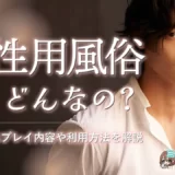 女性用風俗ってどんなの？気になるプレイ内容や利用方法を解説！
