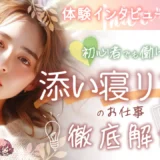 【体験インタビューあり】初心者でも働ける？添い寝リフレのお仕事徹底解説
