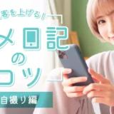 【元No.1風俗嬢が教える】写メ日記投稿のコツ〈自撮り編〉