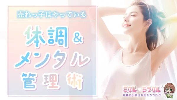 売れっ子はやっている！風俗嬢の体調＆メンタル管理術
