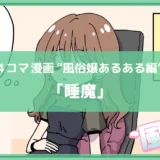 睡魔【風俗4コマ漫画～風のセカイ～】