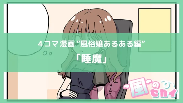 睡魔【風俗4コマ漫画～風のセカイ～】