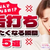 なんでそうなるの！？風俗嬢の“舌打ちしたくなる瞬間”5選
