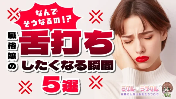 なんでそうなるの！？風俗嬢の“舌打ちしたくなる瞬間”5選