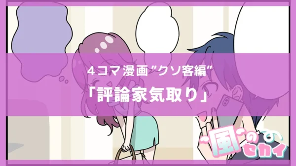 評論家気取り【風俗4コマ漫画～風のセカイ～】