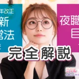2025年改正・最新風営法を夜職女子目線で完全解説