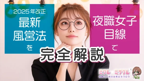 2025年改正・最新風営法を夜職女子目線で完全解説