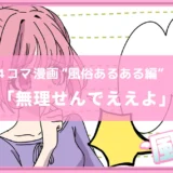 無理せんでええよ【風俗4コマ漫画～風のセカイ～】