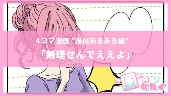 無理せんでええよ【風俗4コマ漫画～風のセカイ～】