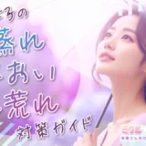 夜職女子の“蒸れ・におい・肌荒れ”対策ガイド