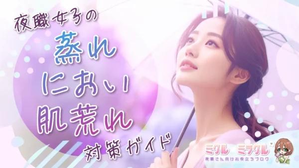 夜職女子の“蒸れ・におい・肌荒れ”対策ガイド【2025年梅雨保存版】