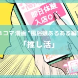 推し活【風俗4コマ漫画～風のセカイ～】