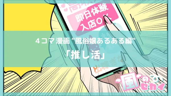 推し活【風俗4コマ漫画～風のセカイ～】