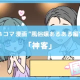 神客【風俗4コマ漫画～風のセカイ～】