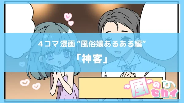 神客【風俗4コマ漫画～風のセカイ～】