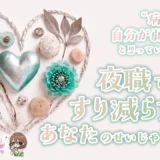 “病むのは自分が弱いから”と思っているあなたへ — 夜職で心をすり減らすのは、あなたのせいじゃない