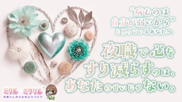 “病むのは自分が弱いから”と思っているあなたへ — 夜職で心をすり減らすのは、あなたのせいじゃない