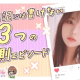 “写メ日記には書けない”３つの裏側エピソード