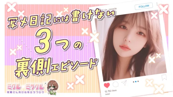 “写メ日記には書けない”３つの裏側エピソード