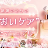 夜職嬢のための“においケア”完全マニュアル