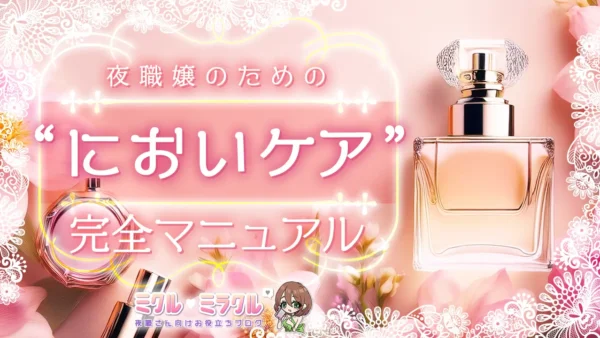 夜職嬢のための“においケア”完全マニュアル