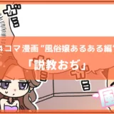 説教おぢ【風俗4コマ漫画～風のセカイ～】