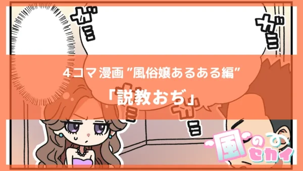 説教おぢ【風俗4コマ漫画～風のセカイ～】