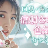 口臭・歯ケアで“信頼される色気”をつくる