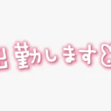 「出勤します」手書き風スタンプ
