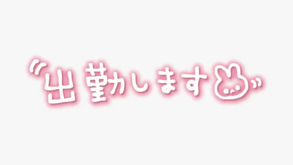 「出勤します」手書き風スタンプ-ピンク-