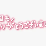 「今日もありがとうございました♥」手書き風スタンプ