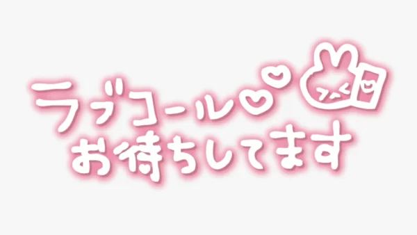 「ラブコールお待ちしてます」手書き風スタンプ