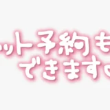 「ネット予約もできます♥」手書き風スタンプ