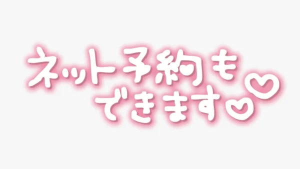 「ネット予約もできます♥」手書き風スタンプ