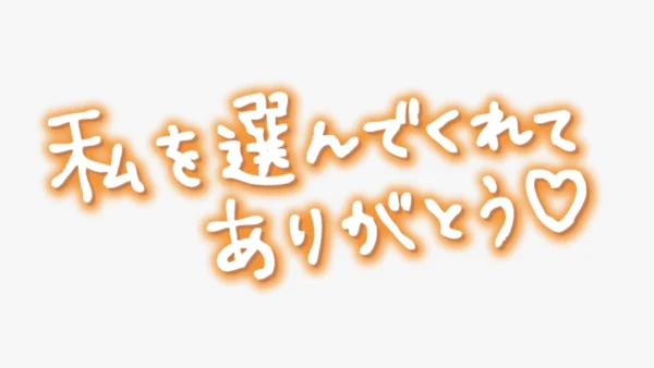 「私を選んでくれてありがとう♥」手書き風スタンプ