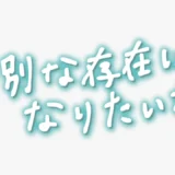 「特別な存在になりたいな」手書き風スタンプ