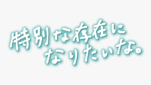 「特別な存在になりたいな」手書き風スタンプ